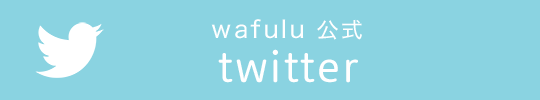 wafulu-twitterバナー