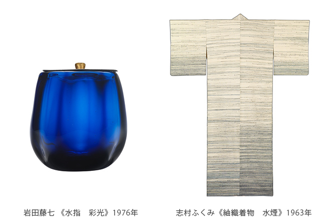 （左）岩田藤七 《水指　彩光》1976年、（右）志村ふくみ《紬織着物　水煙》1963年
