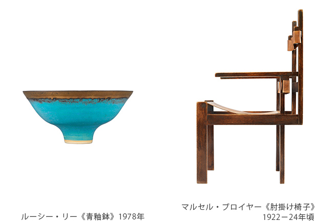 （左）ルーシー・リー《青釉鉢》1978年、（右）マルセル・ブロイヤー《肘掛け椅子》1922−24年頃